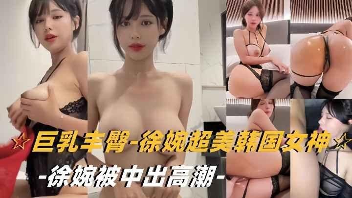 网爆门-超美韩国女神徐婉被中出，高潮迭起封面图