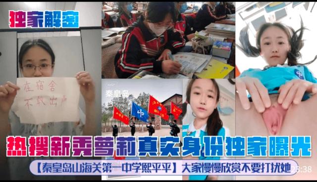 独家解秘热搜新秀萝莉真然身份独家曝光【秦皇岛山海关第一中学熙平平]大家慢慢欣赏不要打扰她封面图