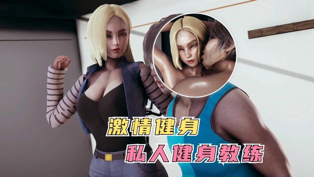 私人健身教练人造人18号封面图