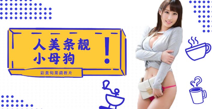 水果派 002 人美条靓的小母狗彩美旬果的顺从调教片儿来了！封面图