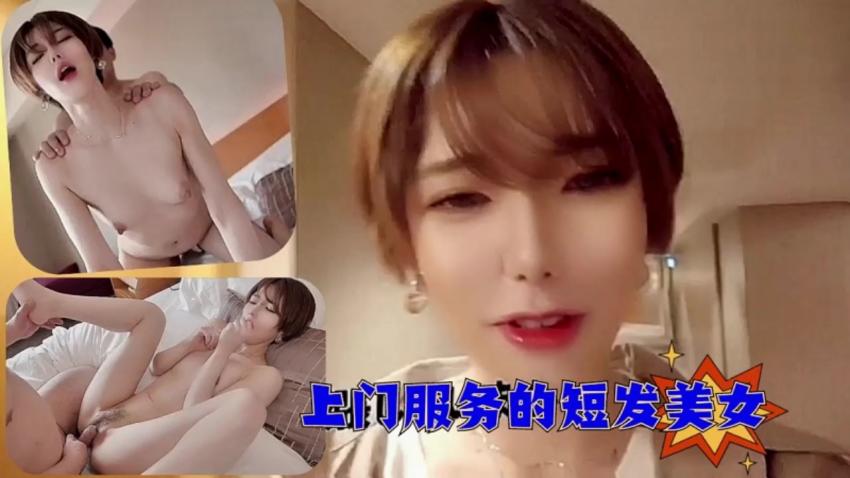 上门服务的短发美女，第一次还有些紧张-1封面图