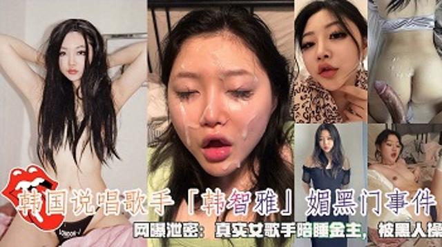 韩国说唱歌手韩智雅」媚黑门事件，网泄密：真实女歌手陪睡金主，被黑人操封面图