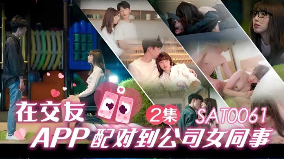 在交友app配对到公司女同事 EP2-小遥封面图