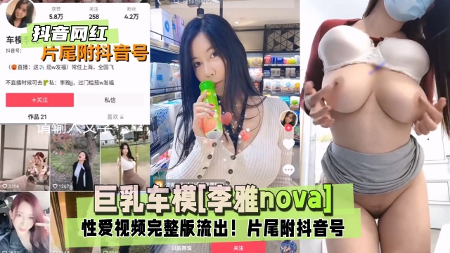 【抖音网红】巨乳车模李雅nova性爱视频完整版流出封面图
