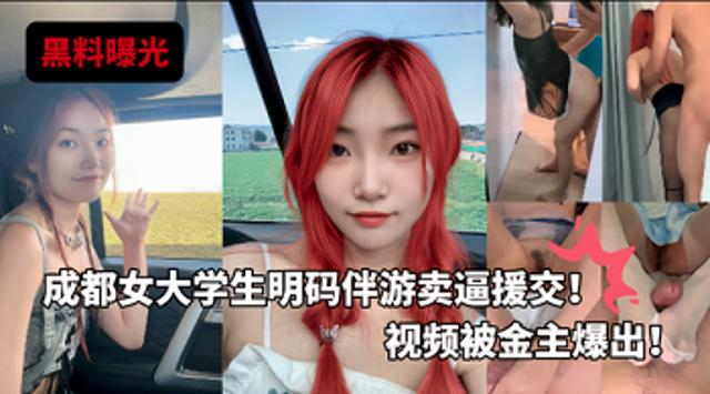 独家曝光成都某校女大学生明码标价援交陪玩伴游卖逼 援交！视频被金主爆出！封面图