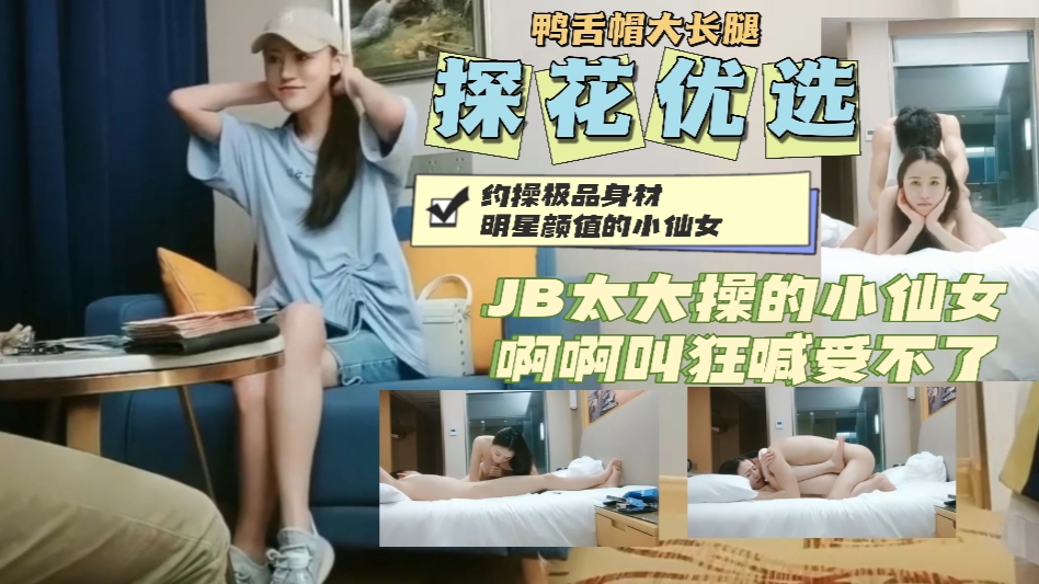 约操鸭舌帽明星颜值小仙女大JB操的狂喊受不了封面图