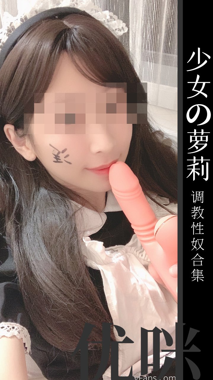 性奴少女优咪全集85封面图