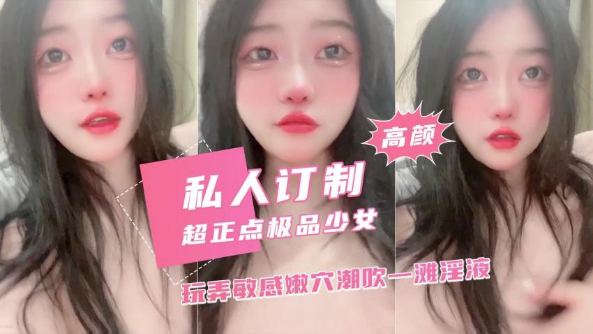 超正点美少女私人订制潮吹淫液四溅颜值引人犯罪封面图