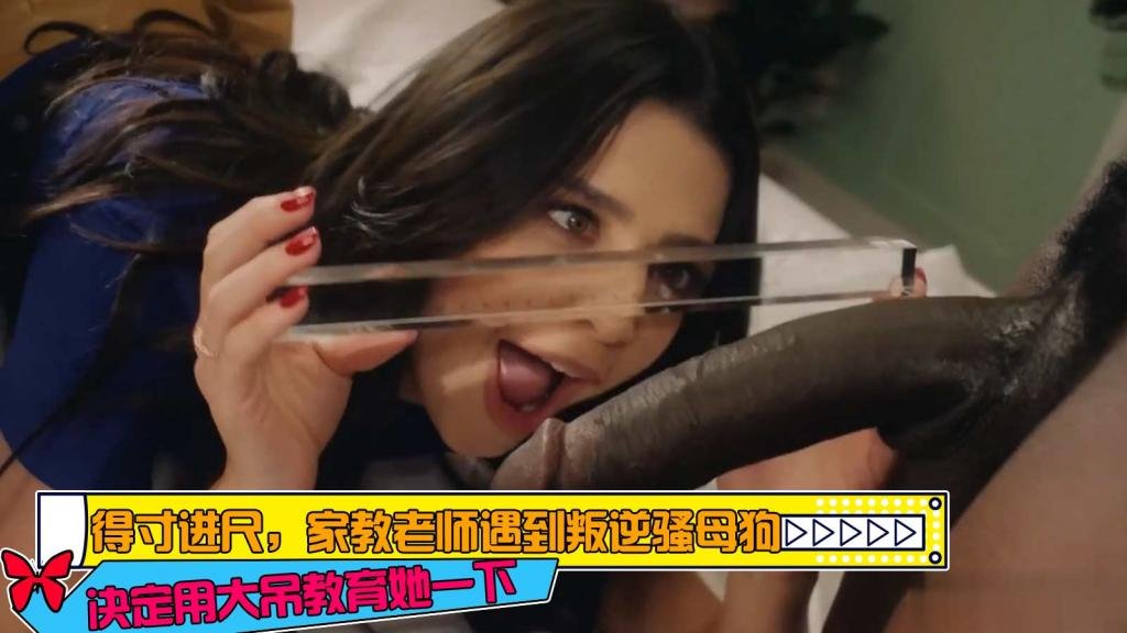 得寸进尺，家教老师遇到叛逆骚母狗决定用大屌教育她一下封面图