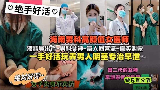 吃瓜爆料海南男科高颜值女医师富人圈茗流一手好活玩弄男人阴茎专职早泄与富二代封面图