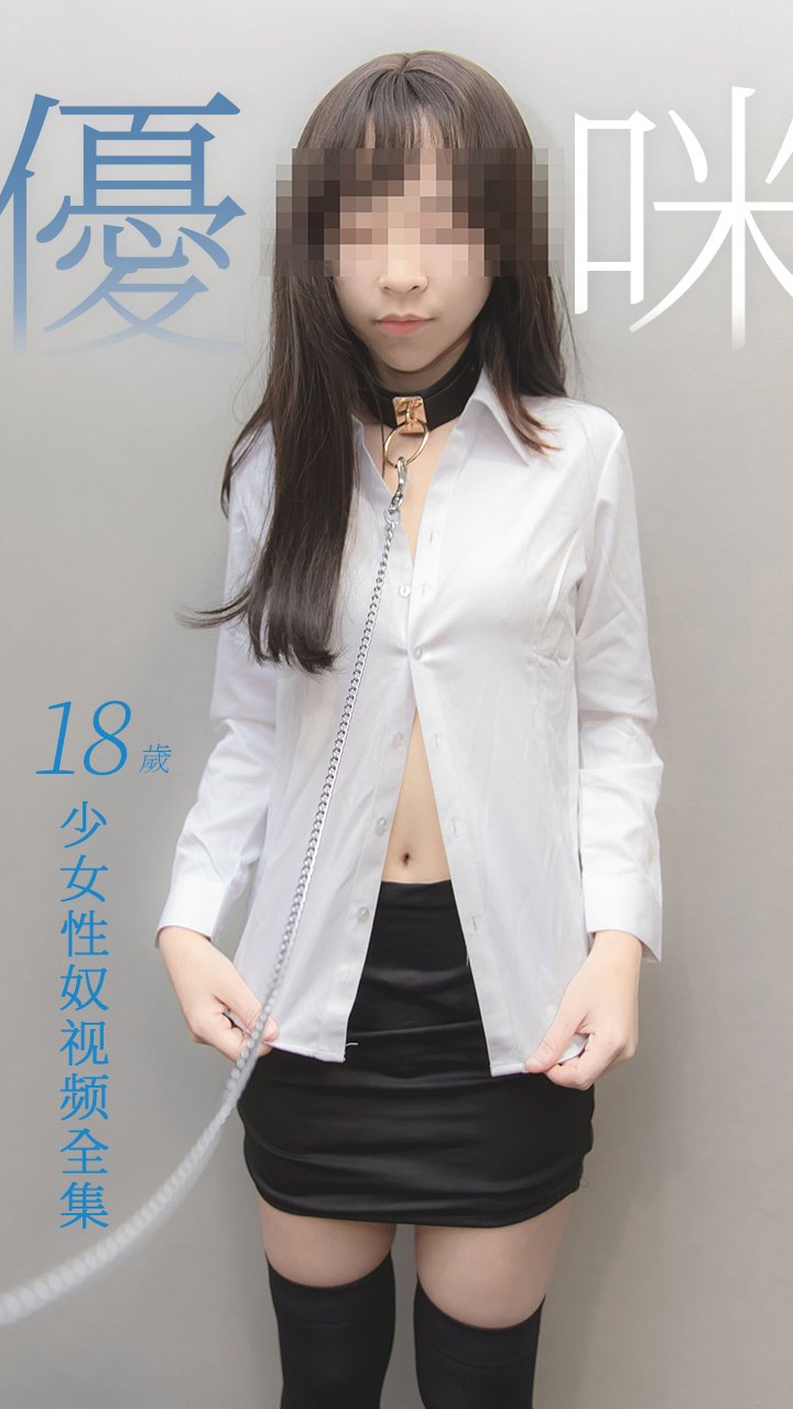 性奴少女优咪全集96封面图