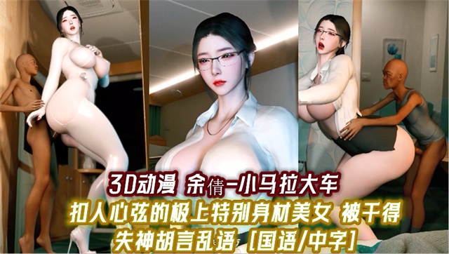 国语字幕配音 小马拉大车，黑老头强上女白领封面图