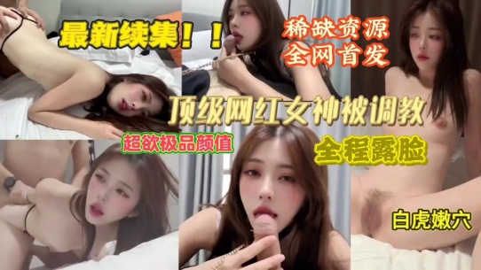 【重磅更新】顶级颜值网红被各种花样调教完美露脸封面图