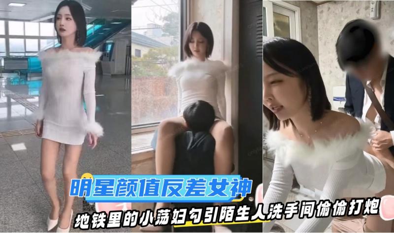 明星颜值反差女神〖sunwall〗地铁里的小荡妇勾引陌生人洗手间偷偷打炮，不敢出声紧张刺激！