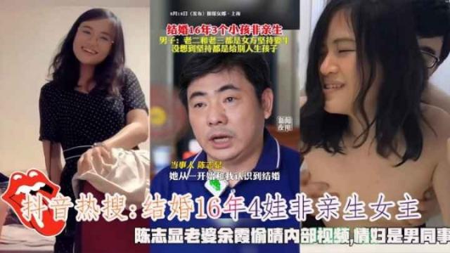 抖音热搜结婚16年4娃非亲生陈志显老婆余霞偷情视频流出封面图