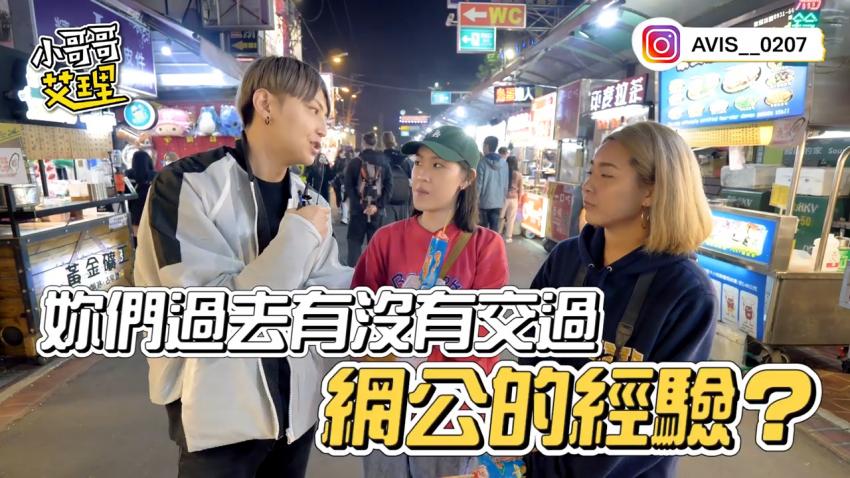 小艾-实测网路谈恋爱？游戏送礼有加分？！女男想法大不同！！封面图