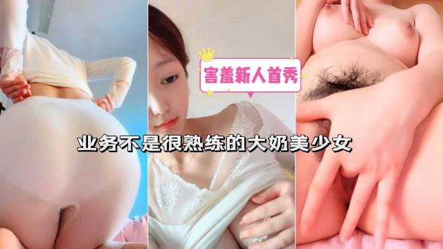 清纯萌妹新人首秀大奶美少女粉穴特写自慰抠逼诱惑封面图