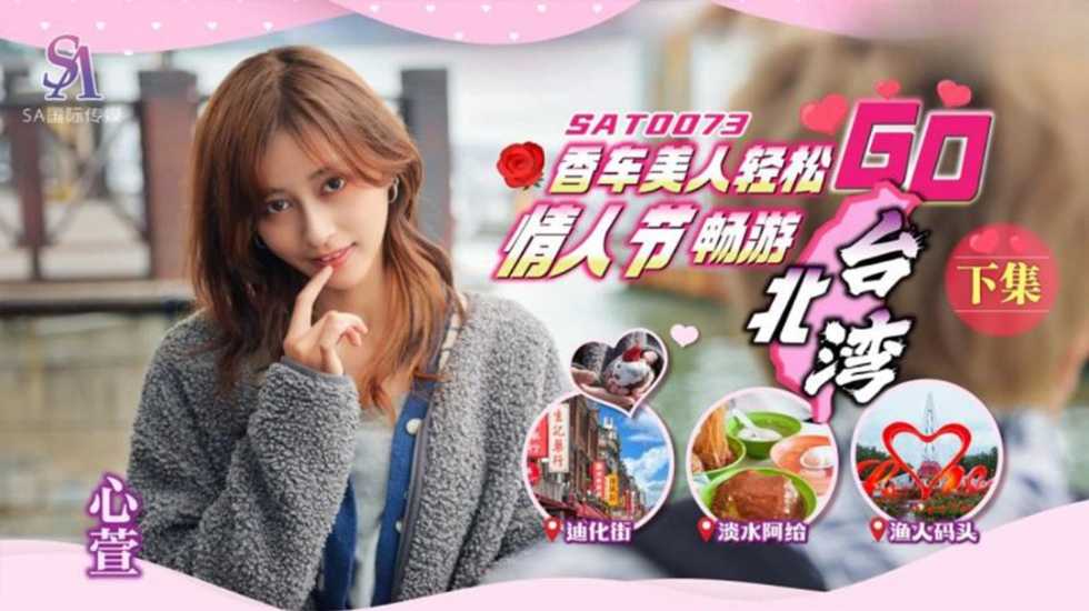 香车美人轻松GO 情人节轻松畅游台北湾 下集 心萱封面图