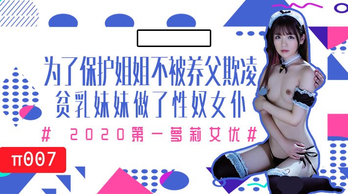 水果派007为了保护生病且虚弱的姐姐不被养父欺凌，微乳的妹妹成了我的女仆封面图