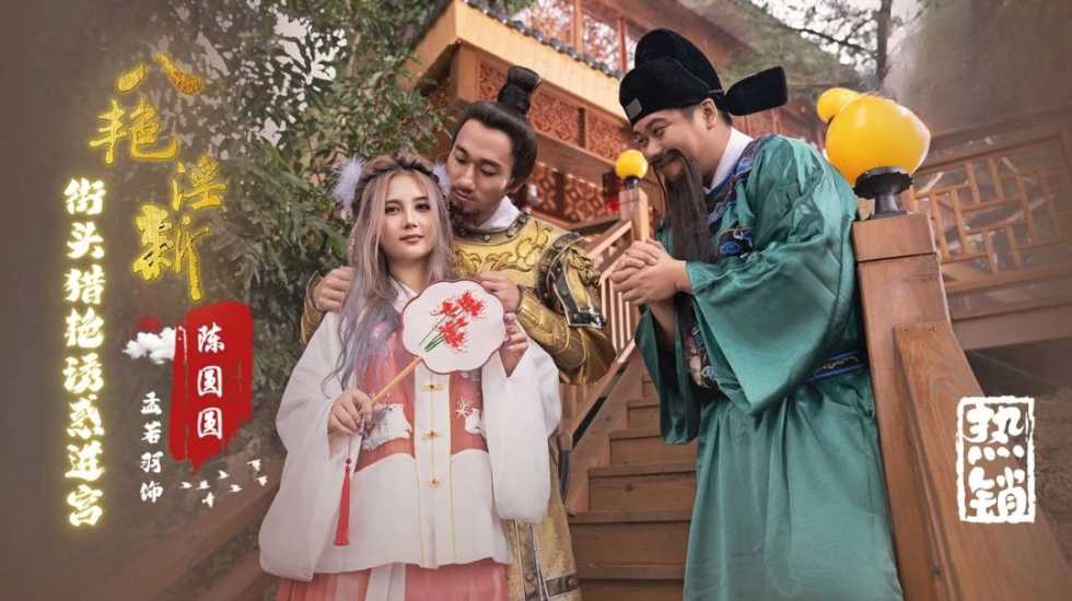 八艳淫新陈圆圆街头猎艳诱惑进宫孟若羽封面图