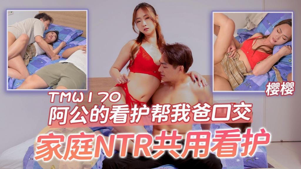 TMW170 阿公的看护帮我爸口交 家庭NTR共用看护封面图