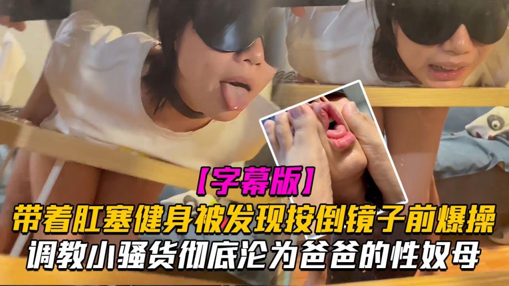 【调教淫荡小骚货】带着肛塞健身被发现按倒镜子前爆操彻底沦为爸爸的性奴母狗封面图