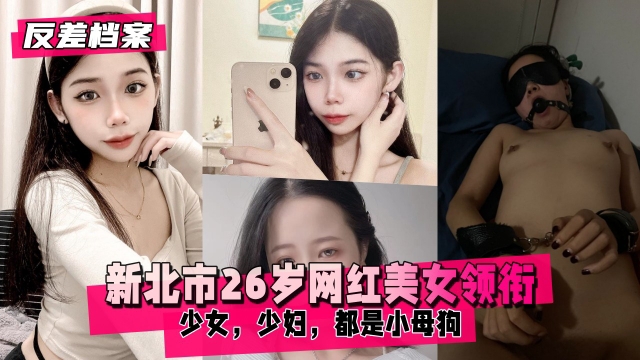 【反差婊档案】新北市26岁网红美女领衔两套合集封面图
