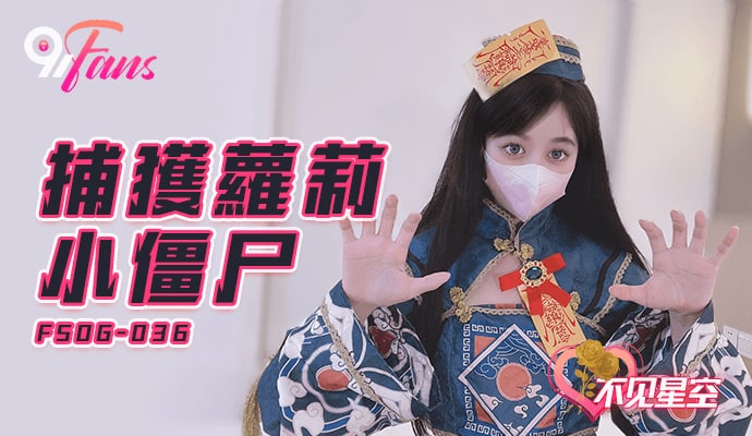 QQ传媒FSOG036捕获小僵尸不见星空封面图