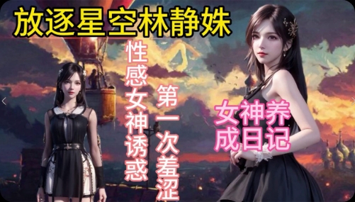 国漫放逐星空林静姝被调教成母狗封面图
