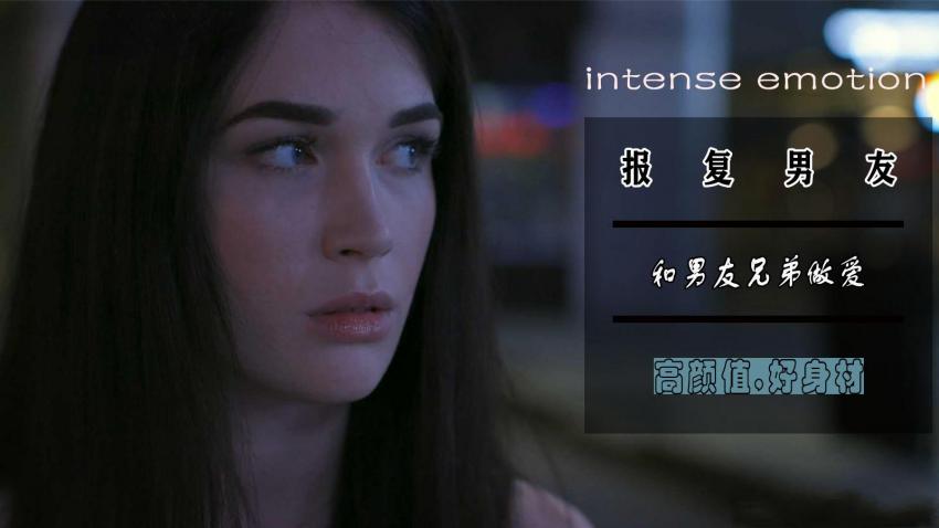 为了报复被男友放鸽子，和他兄弟疯狂做爱封面图