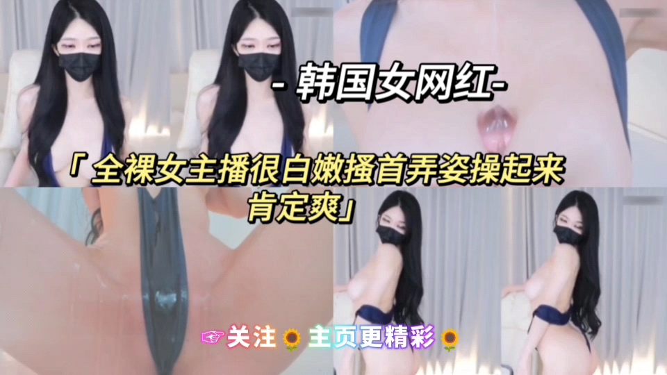 韩国网红主播-全裸女主播很白嫩搔首弄姿操起来肯定爽关注主页更精彩封面图