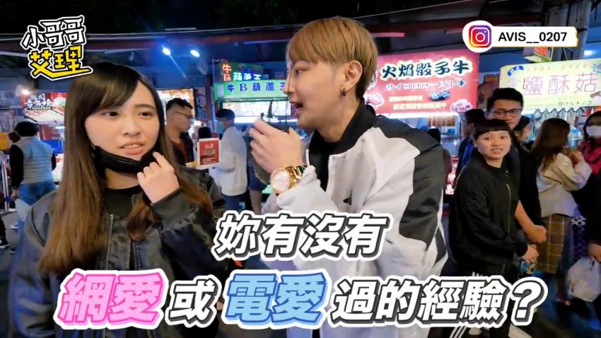 小艾-实测女生「网恋、电爱」经验？！这样约跑成功机率也太高！？