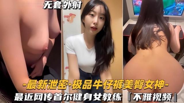 极品绝美臀部女神不雅视频漏出封面图
