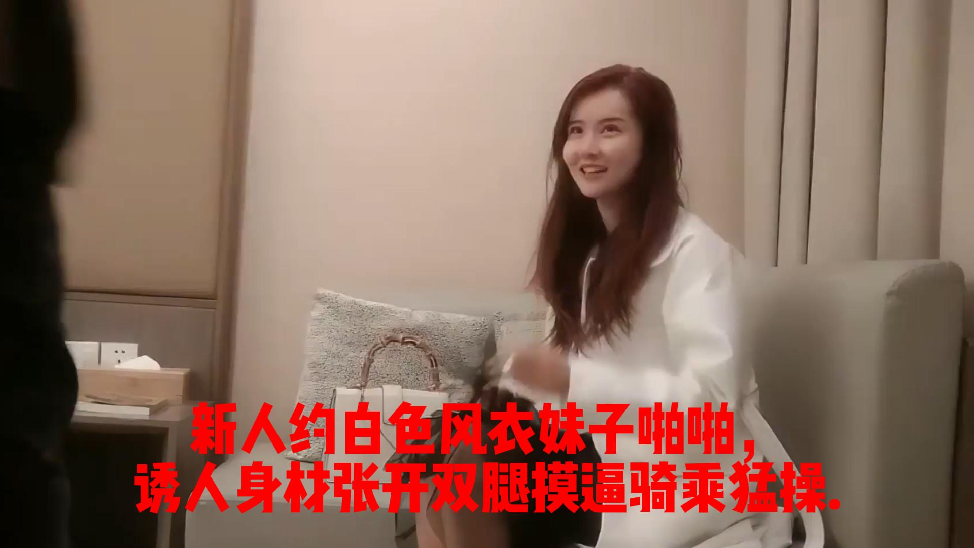 新人约白色风衣妹子啪啪，诱人身材张开双腿摸逼骑乘猛操.封面图