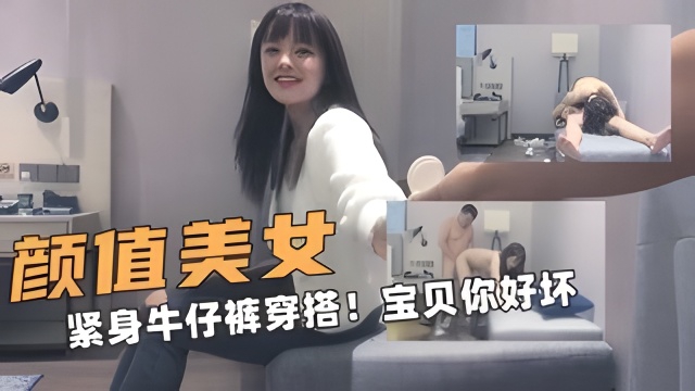 颜值的美女！紧身牛仔裤穿搭！小宝贝你好坏呀封面图