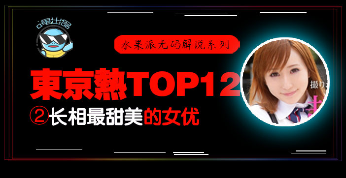 水果派105 _东热12钗系列_东京热里气质最甜美的女优 - AYU封面图