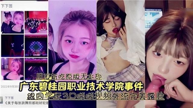 广东碧桂园职业技术学院事件，跟同学玩3p视频外泄封面图