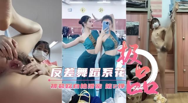反差婊舞蹈系校花女神，大尺度黑料泄密流出封面图