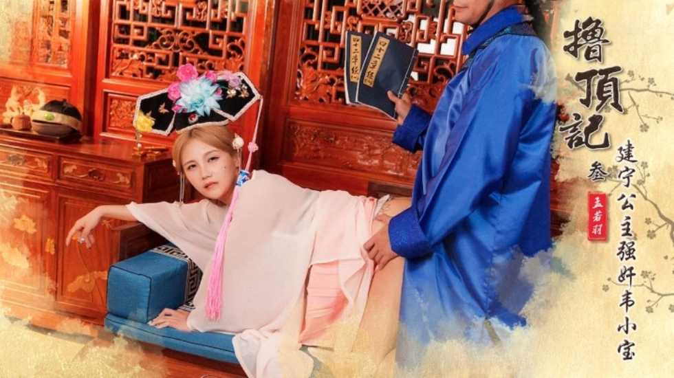 撸顶记之建宁公主强奸韦小宝孟若羽封面图