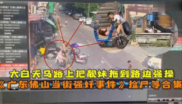 广东佛山当街强奸事件大白天马路上把靓妹拖到路边强操封面图