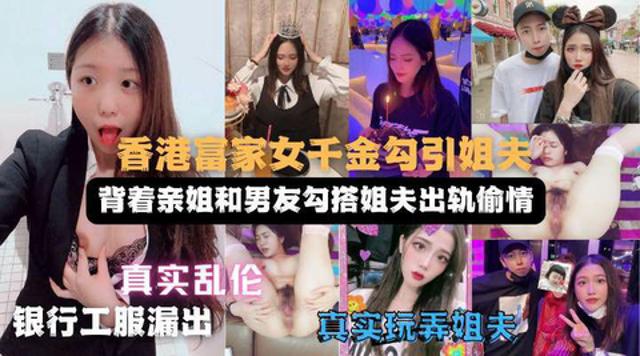 妹妹勾搭姐夫实录偷情视频遭亲姐曝光！姐姐直呼辣眼睛封面图