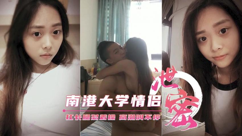 南港大学生性爱泄密大长腿慰着操高潮叫不停封面图