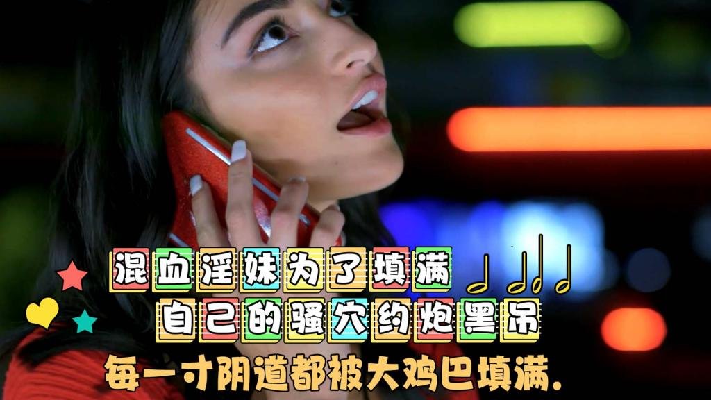 混血淫妹为了填满自己的骚穴约炮黑屌，每一寸阴道都被大鸡巴填满封面图